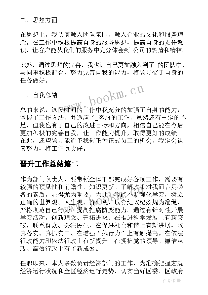 晋升工作总结(实用6篇)