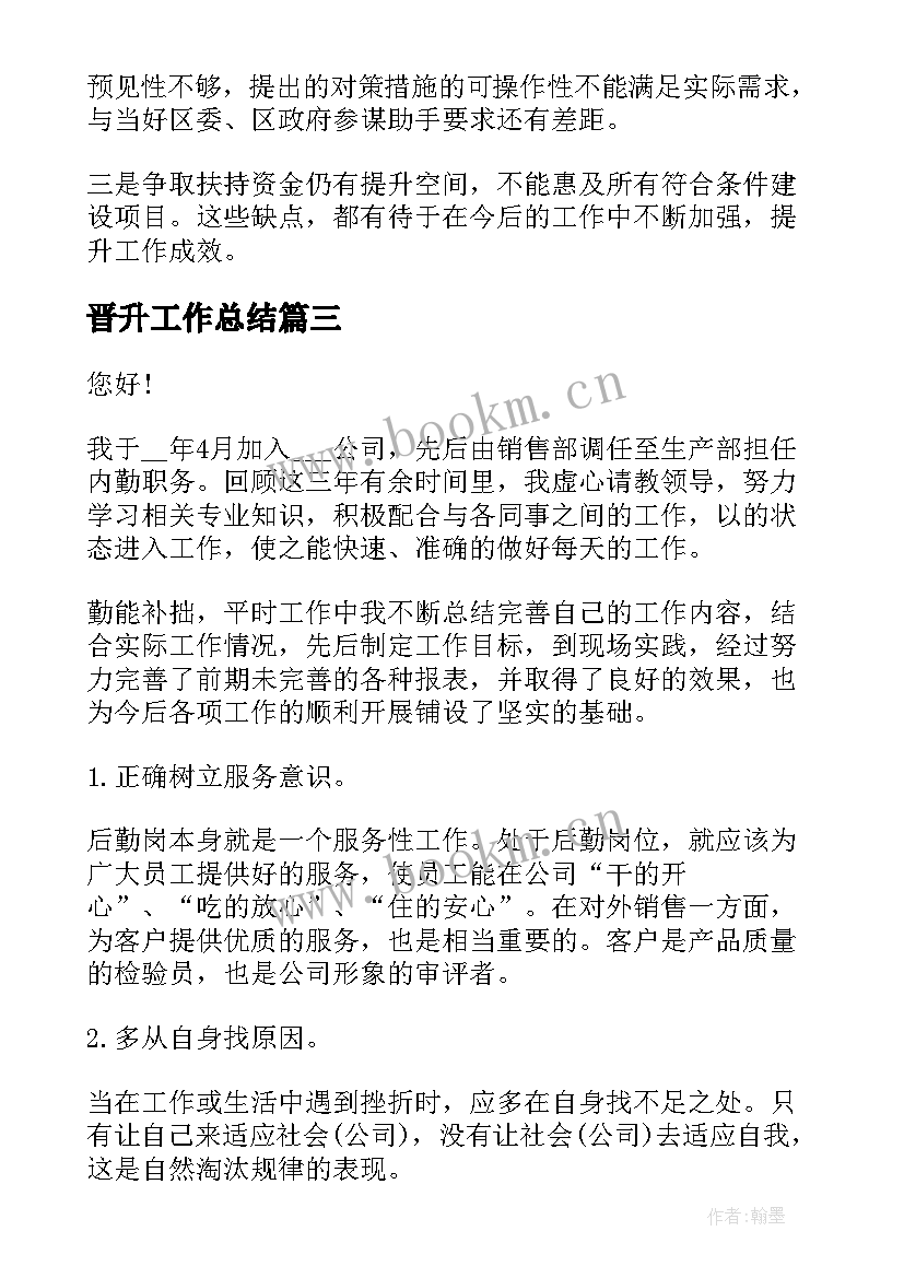 晋升工作总结(实用6篇)