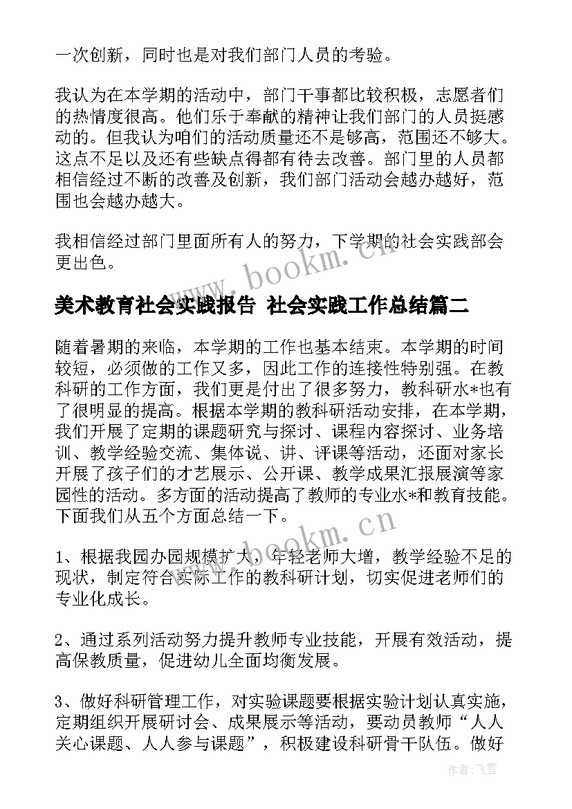 2023年美术教育社会实践报告 社会实践工作总结(通用5篇)