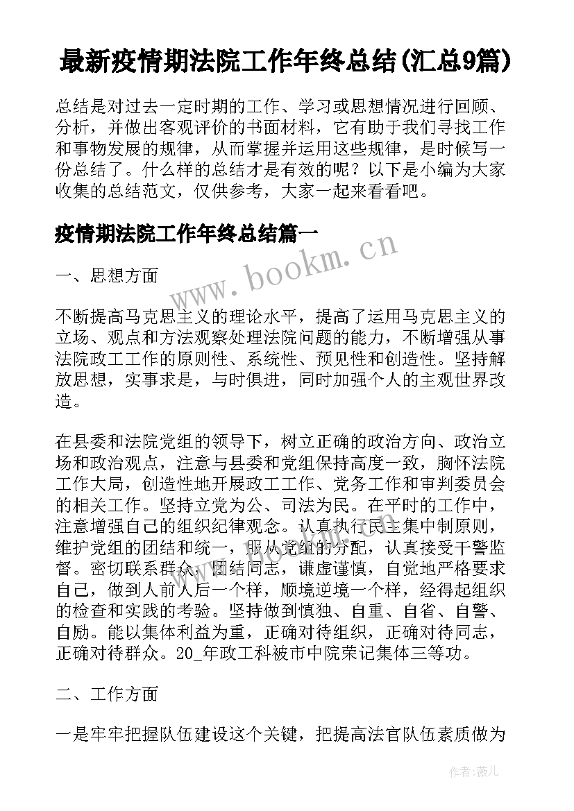 最新疫情期法院工作年终总结(汇总9篇)