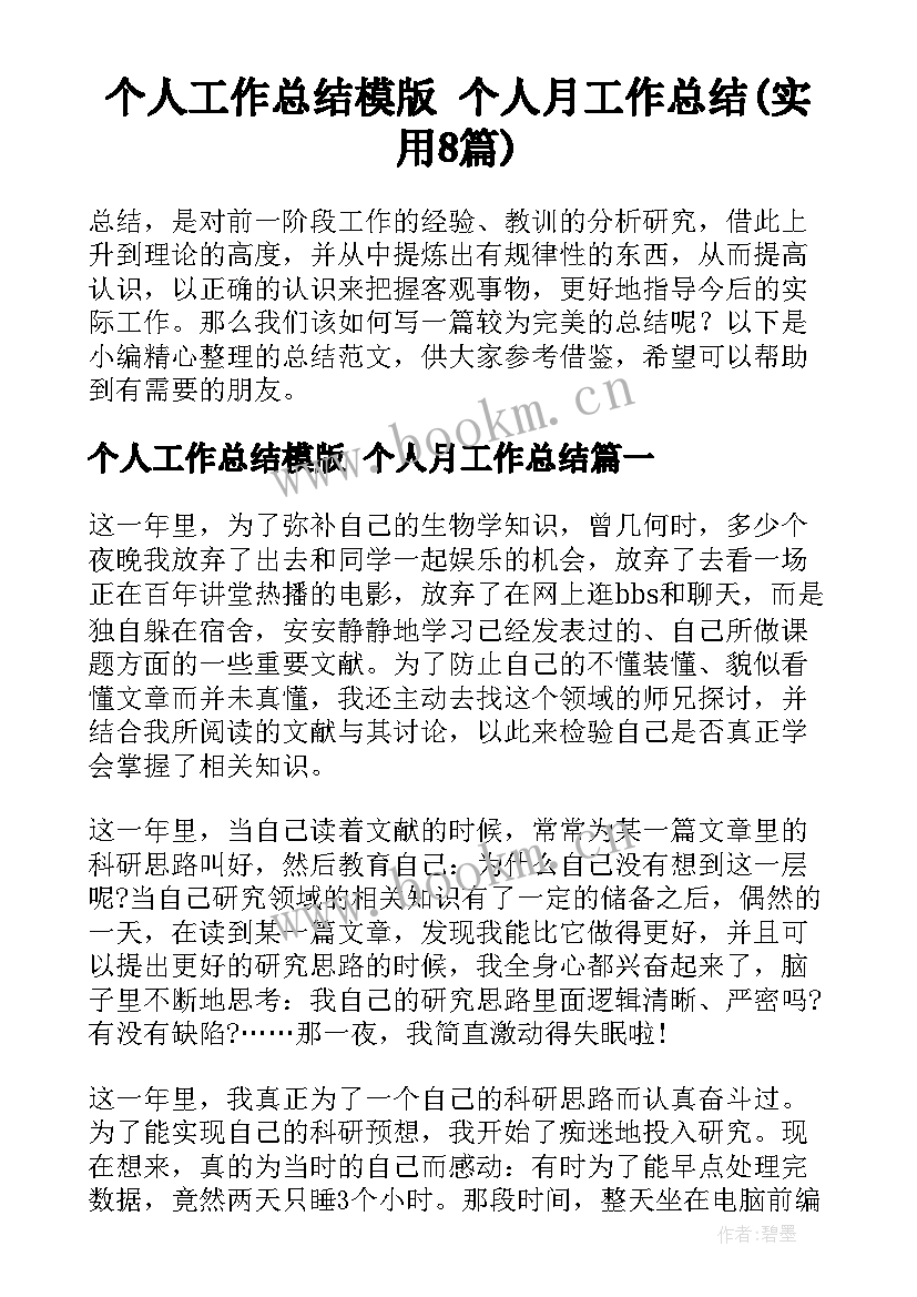 个人工作总结模版 个人月工作总结(实用8篇)