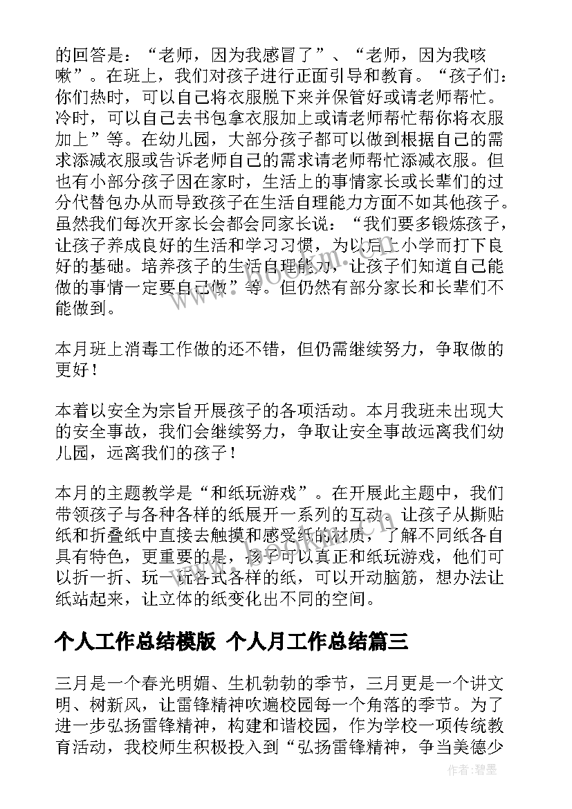 个人工作总结模版 个人月工作总结(实用8篇)