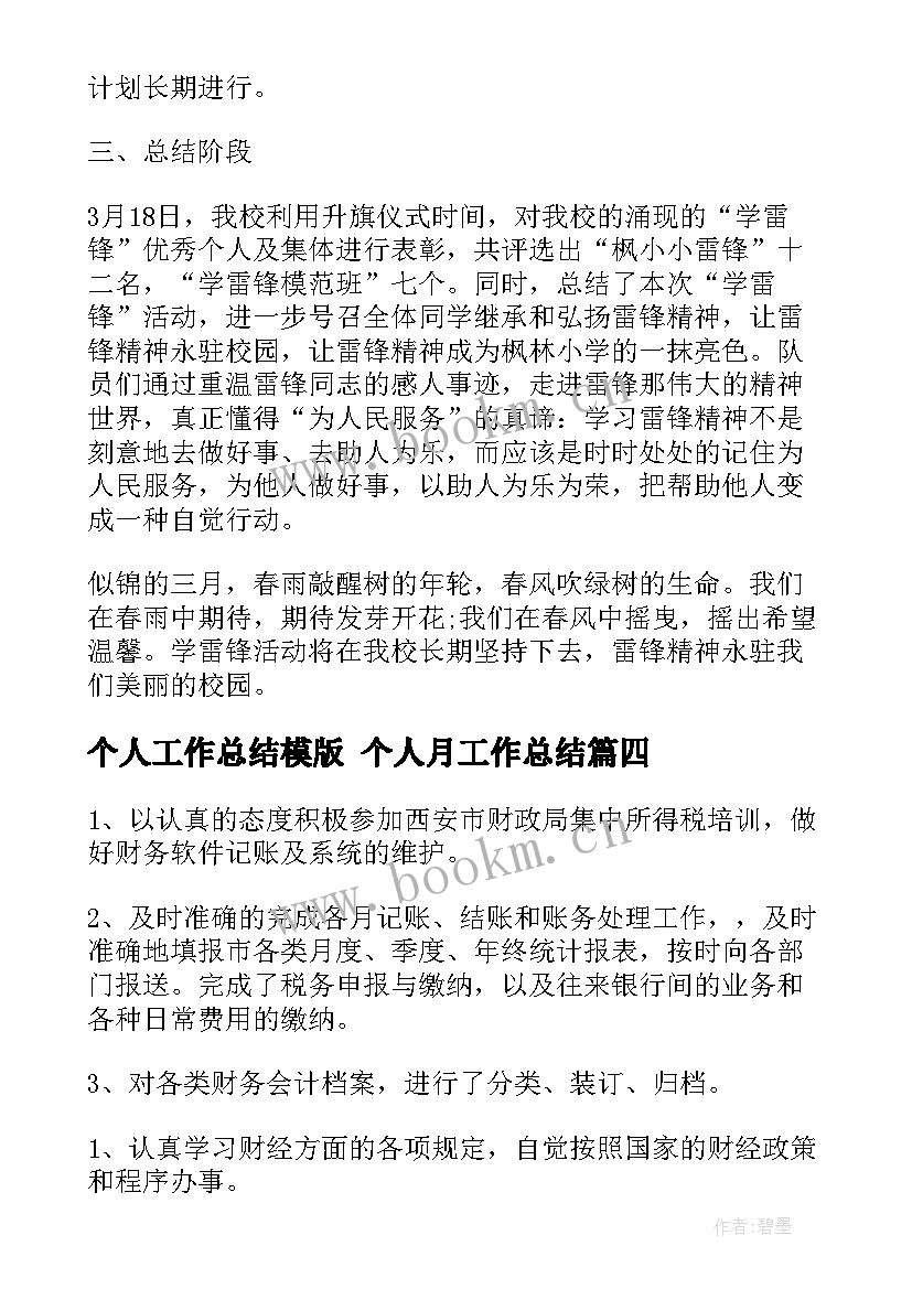 个人工作总结模版 个人月工作总结(实用8篇)