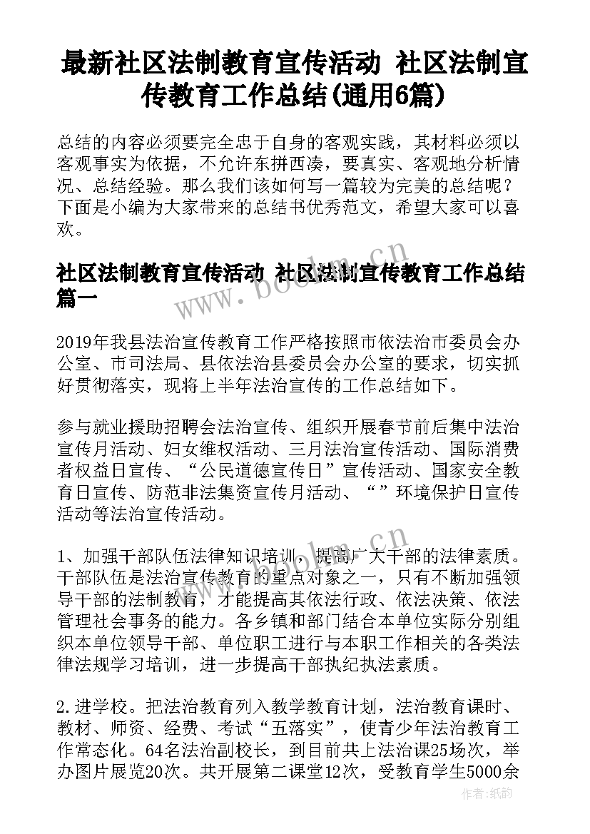 最新社区法制教育宣传活动 社区法制宣传教育工作总结(通用6篇)