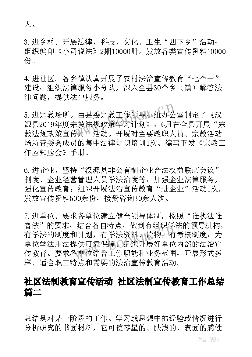 最新社区法制教育宣传活动 社区法制宣传教育工作总结(通用6篇)