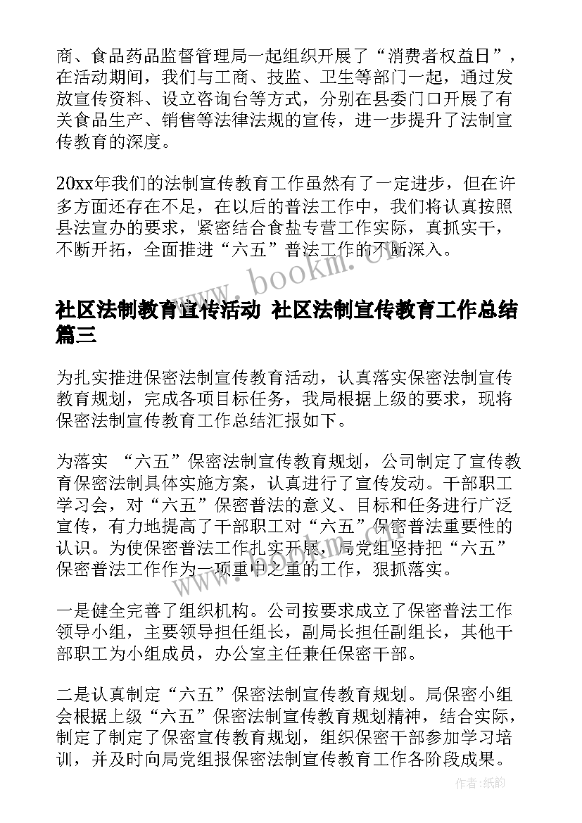 最新社区法制教育宣传活动 社区法制宣传教育工作总结(通用6篇)