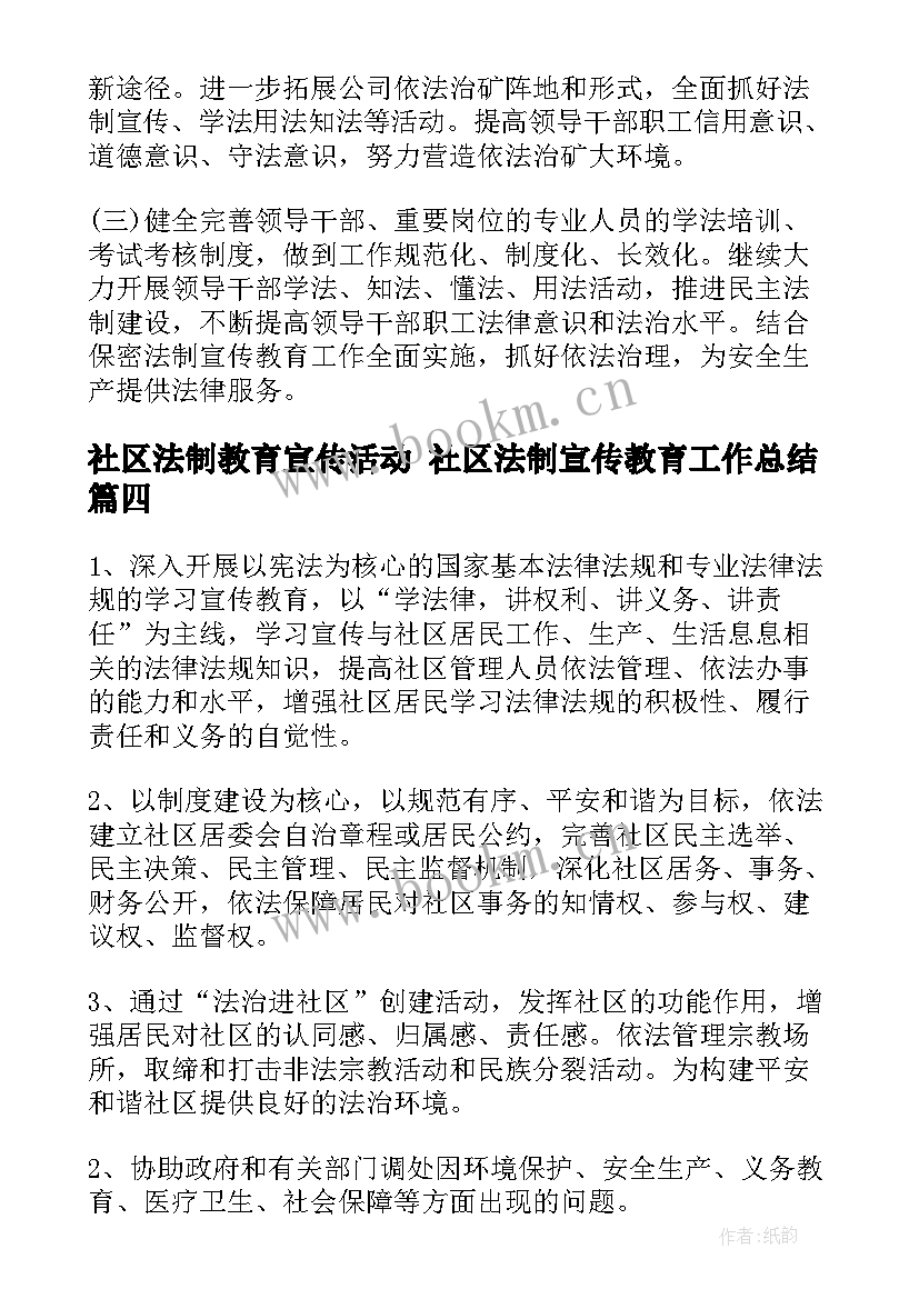 最新社区法制教育宣传活动 社区法制宣传教育工作总结(通用6篇)