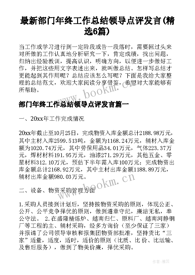 最新部门年终工作总结领导点评发言(精选6篇)