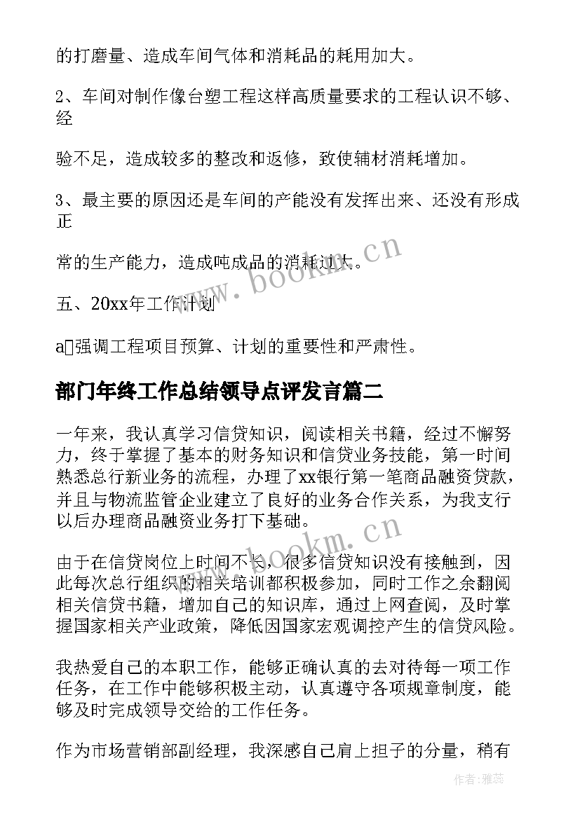 最新部门年终工作总结领导点评发言(精选6篇)