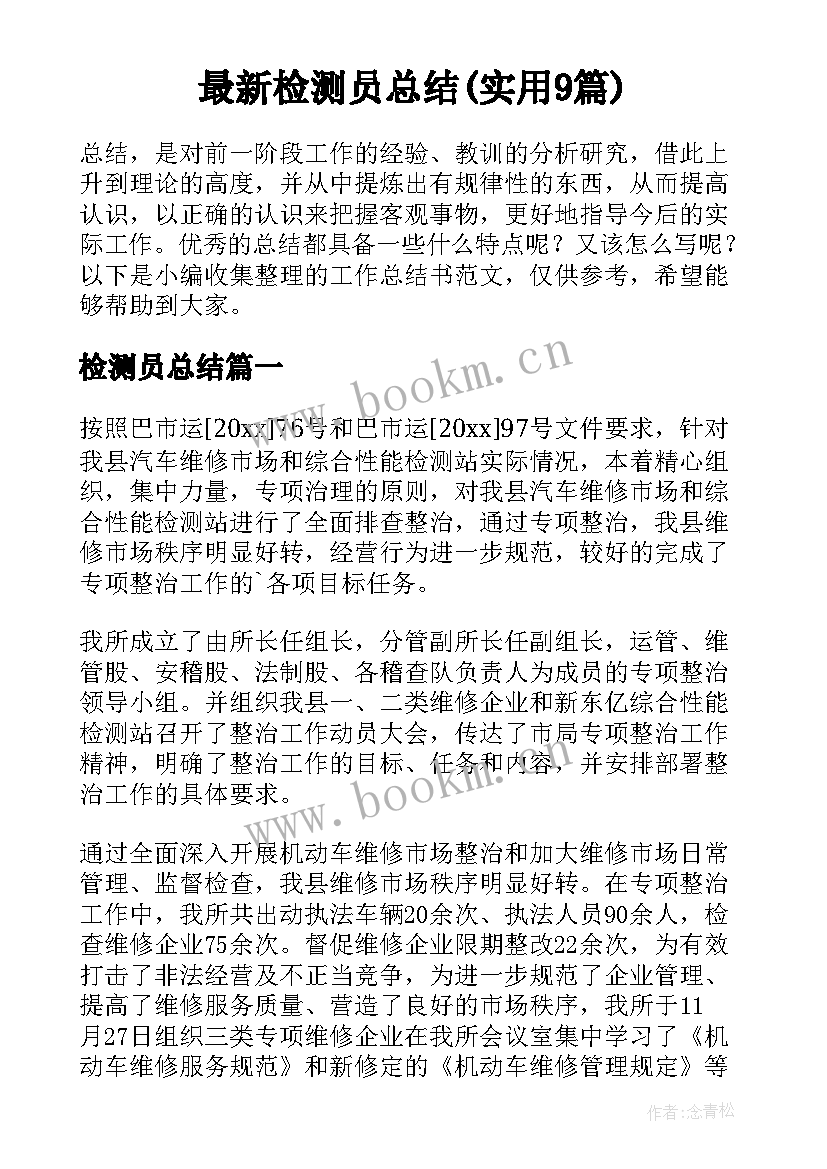 最新检测员总结(实用9篇)