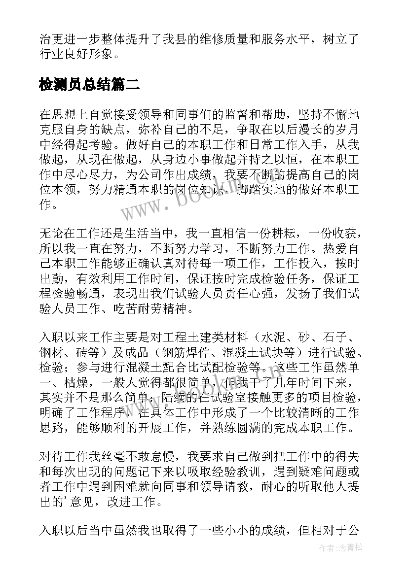 最新检测员总结(实用9篇)