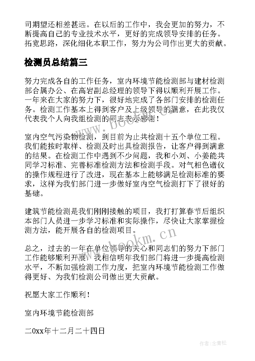 最新检测员总结(实用9篇)