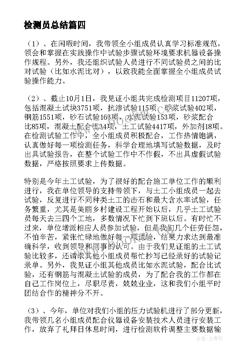 最新检测员总结(实用9篇)