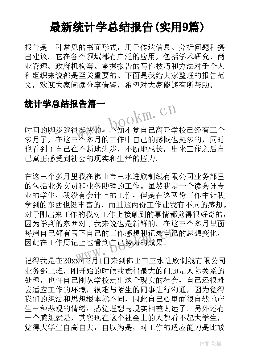 最新统计学总结报告(实用9篇)