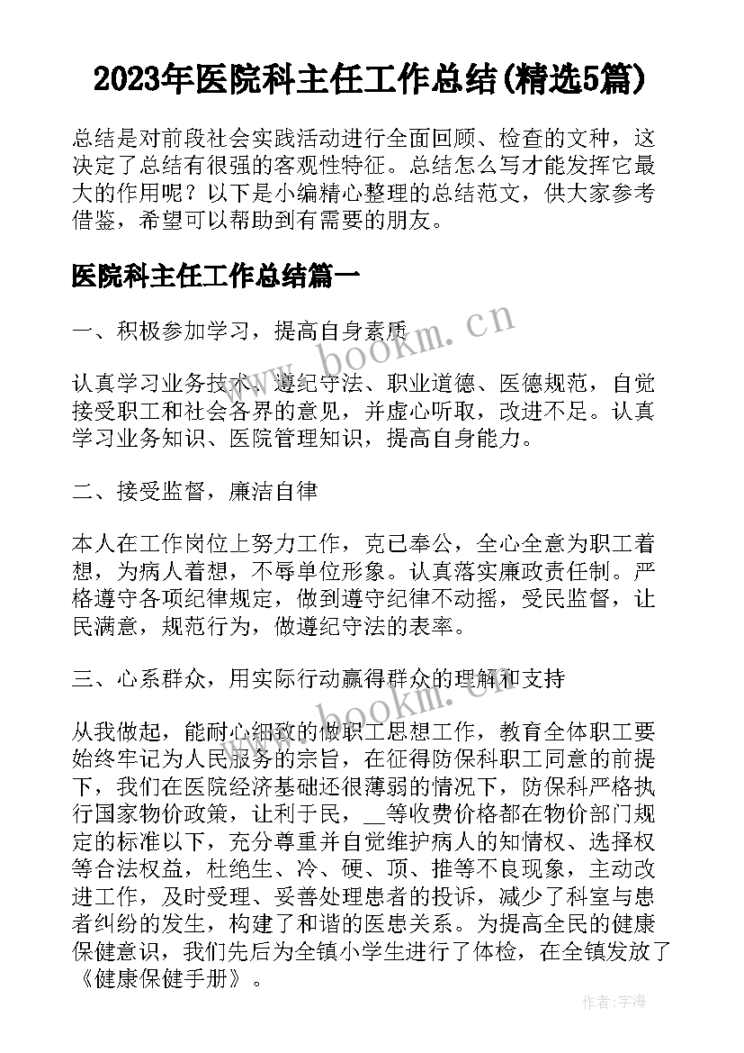 2023年医院科主任工作总结(精选5篇)