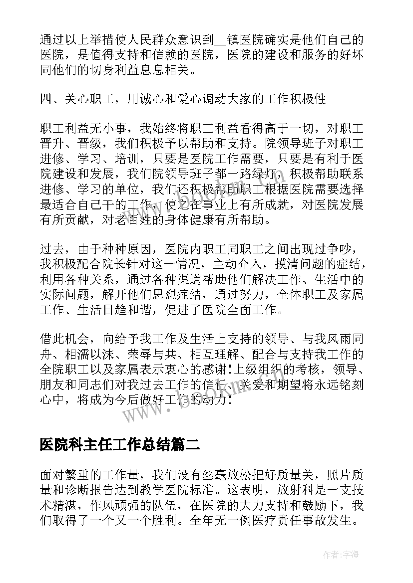 2023年医院科主任工作总结(精选5篇)