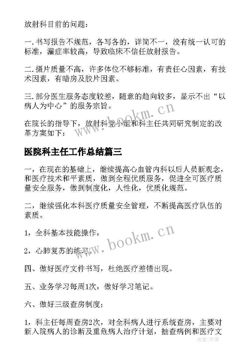 2023年医院科主任工作总结(精选5篇)