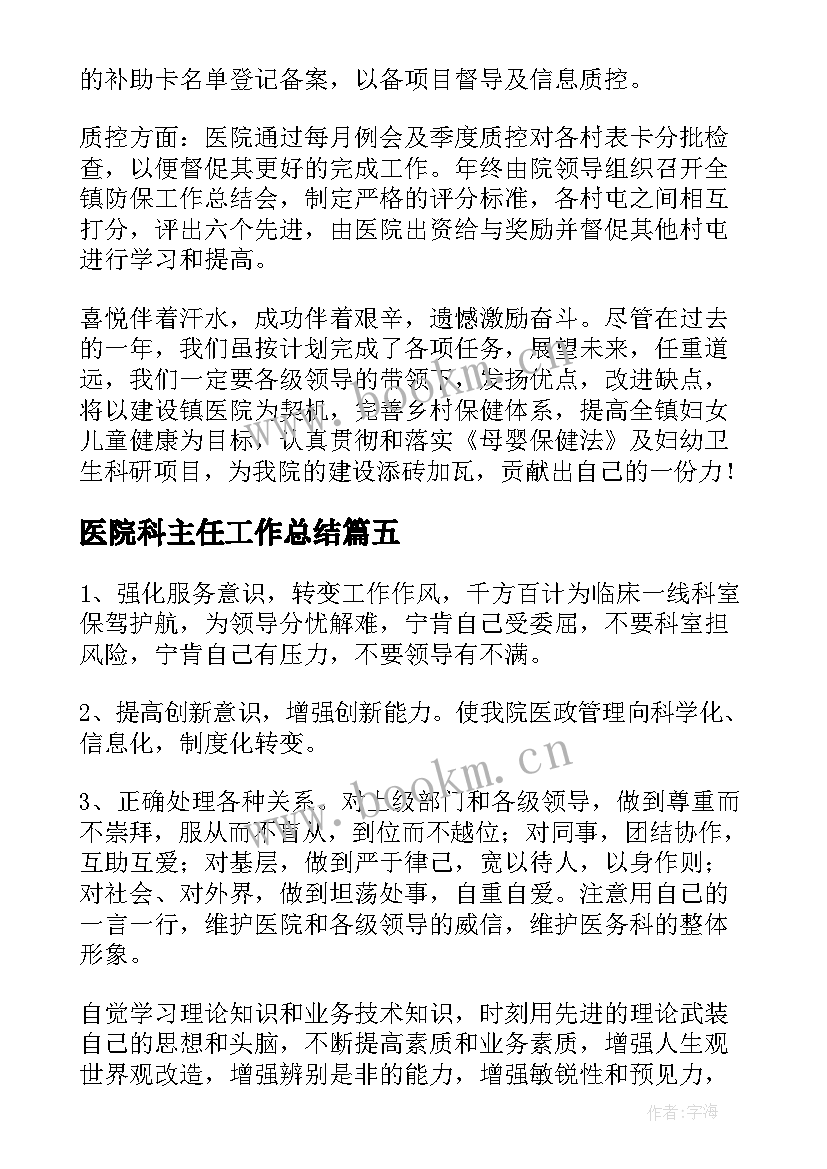 2023年医院科主任工作总结(精选5篇)