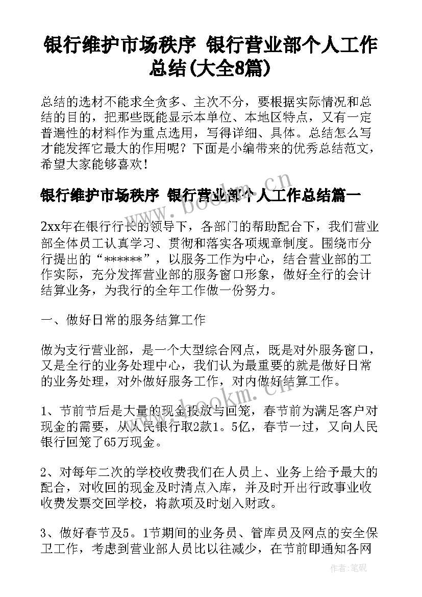 银行维护市场秩序 银行营业部个人工作总结(大全8篇)