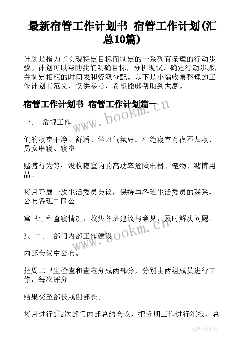 最新宿管工作计划书 宿管工作计划(汇总10篇)