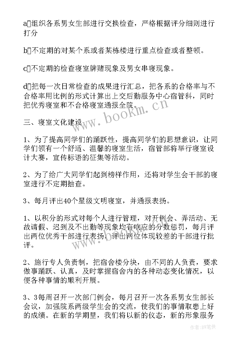 最新宿管工作计划书 宿管工作计划(汇总10篇)