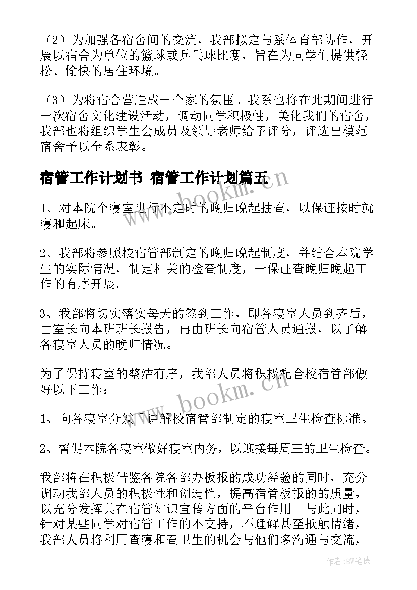 最新宿管工作计划书 宿管工作计划(汇总10篇)