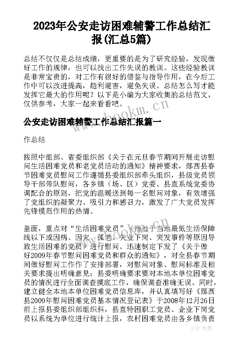 2023年公安走访困难辅警工作总结汇报(汇总5篇)