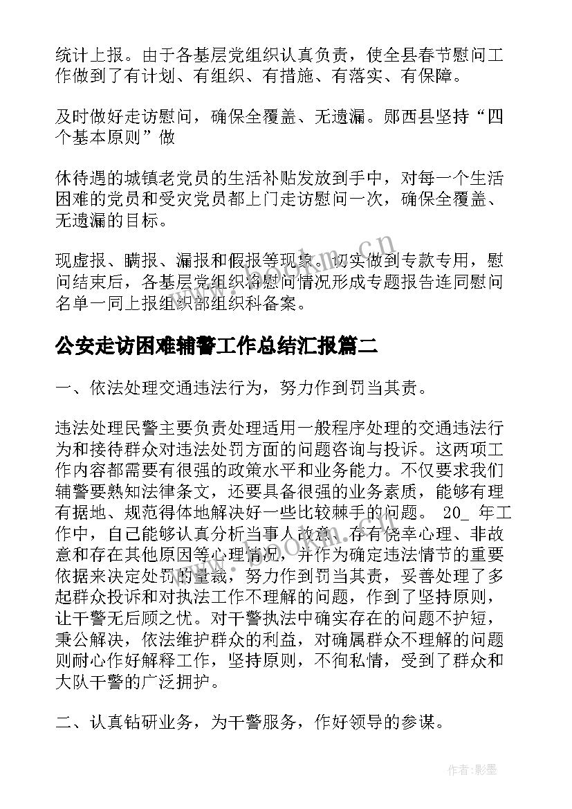 2023年公安走访困难辅警工作总结汇报(汇总5篇)