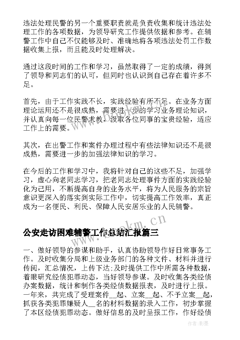 2023年公安走访困难辅警工作总结汇报(汇总5篇)