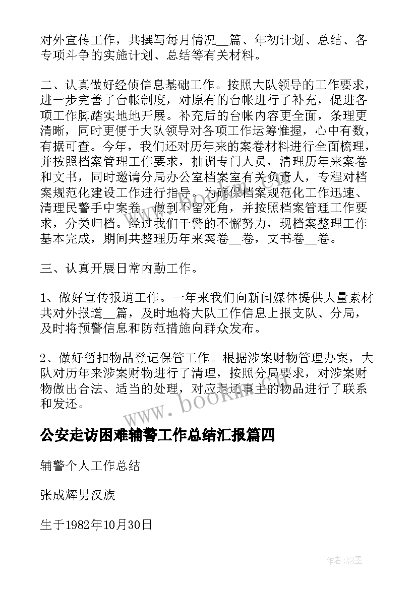 2023年公安走访困难辅警工作总结汇报(汇总5篇)