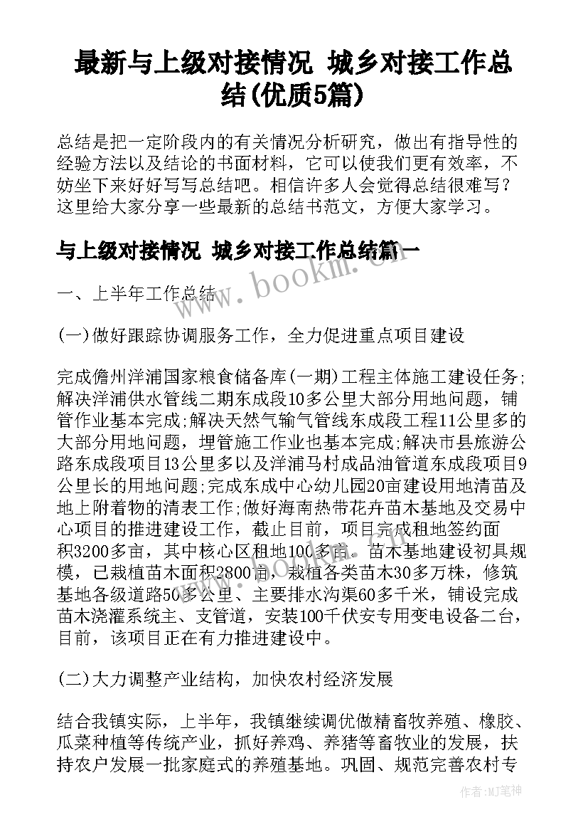 最新与上级对接情况 城乡对接工作总结(优质5篇)