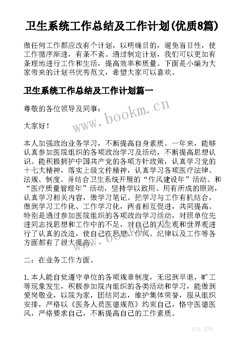 卫生系统工作总结及工作计划(优质8篇)