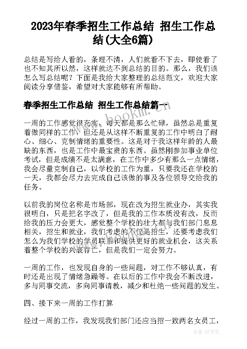 2023年春季招生工作总结 招生工作总结(大全6篇)