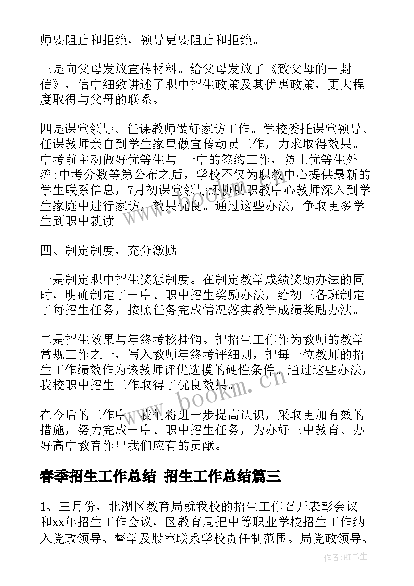 2023年春季招生工作总结 招生工作总结(大全6篇)