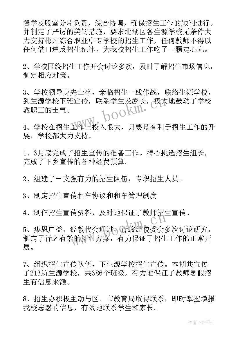 2023年春季招生工作总结 招生工作总结(大全6篇)