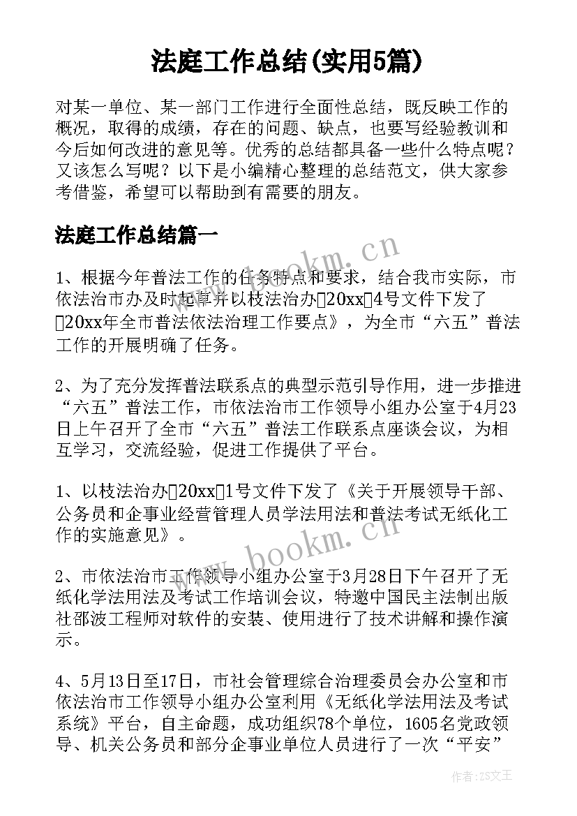 法庭工作总结(实用5篇)