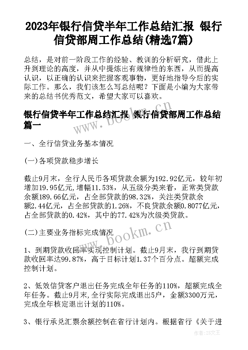 2023年银行信贷半年工作总结汇报 银行信贷部周工作总结(精选7篇)