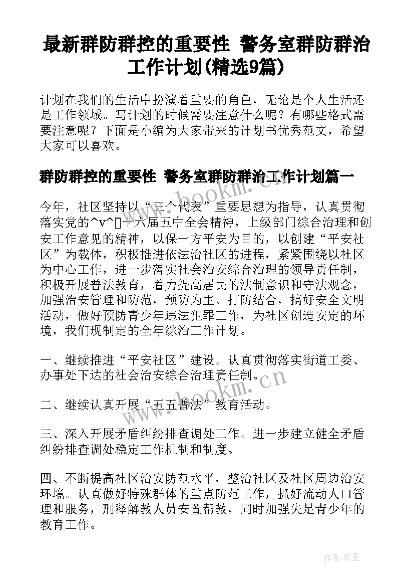 最新群防群控的重要性 警务室群防群治工作计划(精选9篇)