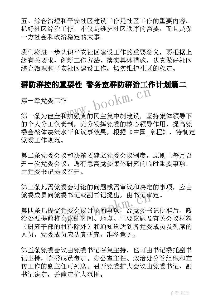 最新群防群控的重要性 警务室群防群治工作计划(精选9篇)