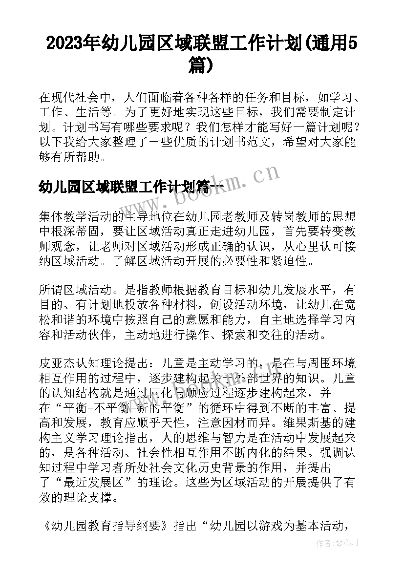 2023年幼儿园区域联盟工作计划(通用5篇)