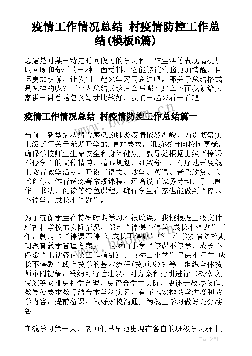 疫情工作情况总结 村疫情防控工作总结(模板6篇)