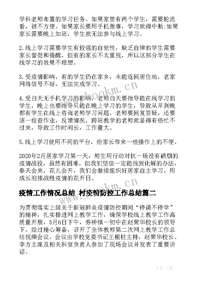 疫情工作情况总结 村疫情防控工作总结(模板6篇)