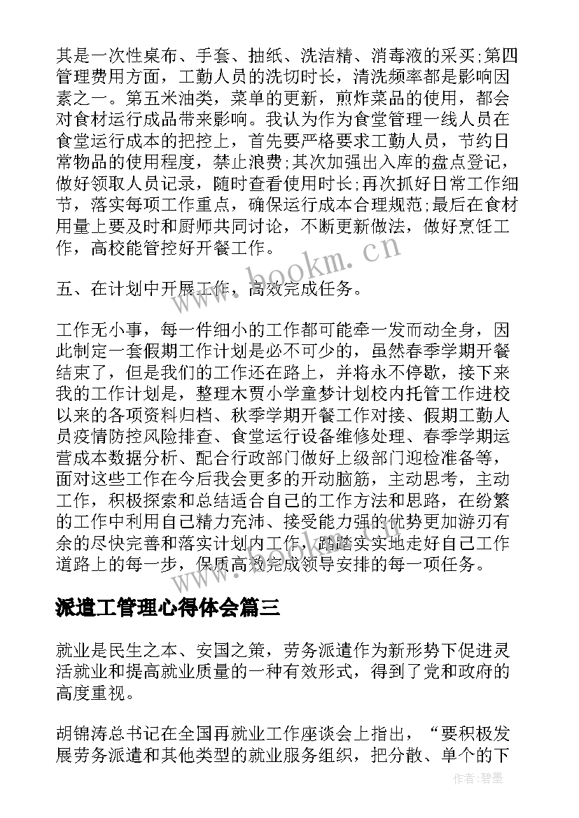 最新派遣工管理心得体会(实用6篇)