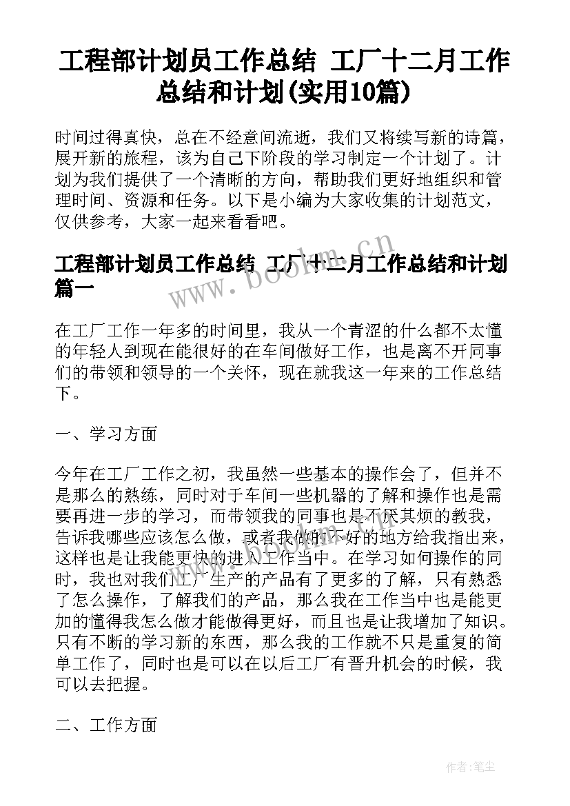 工程部计划员工作总结 工厂十二月工作总结和计划(实用10篇)