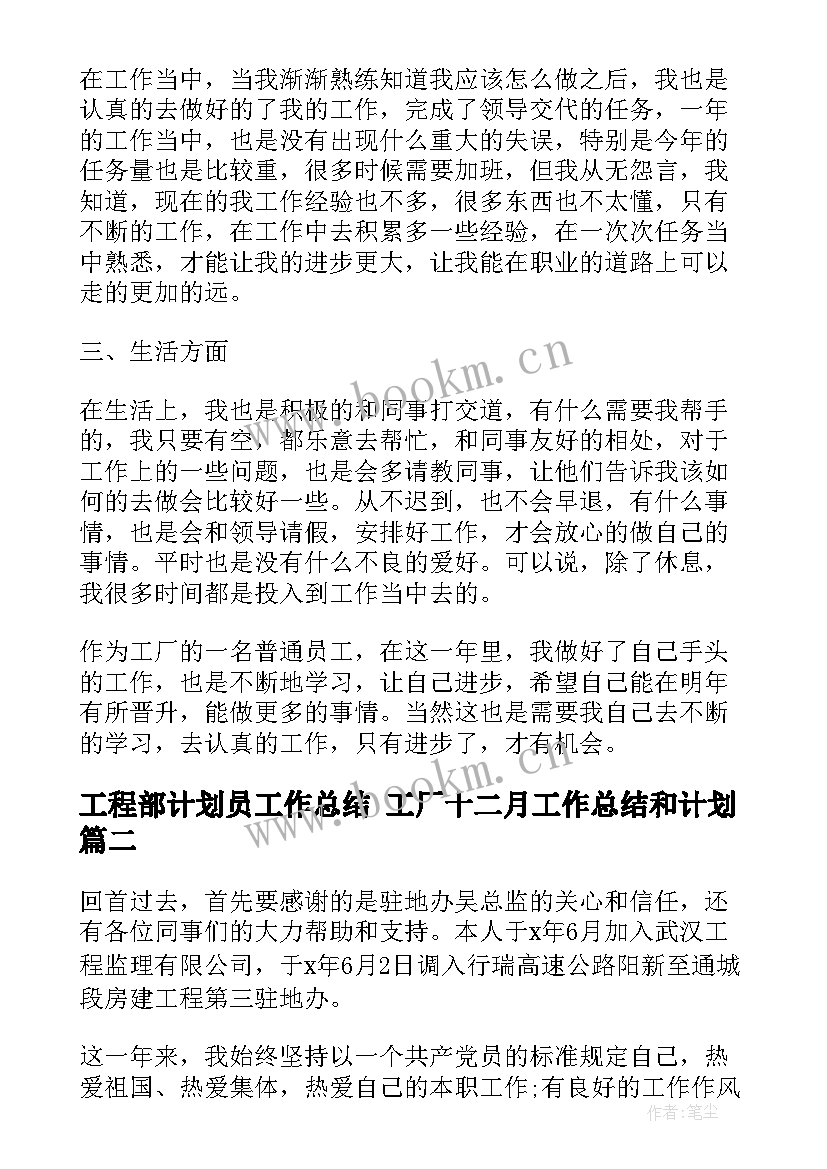 工程部计划员工作总结 工厂十二月工作总结和计划(实用10篇)