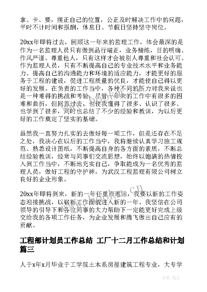 工程部计划员工作总结 工厂十二月工作总结和计划(实用10篇)