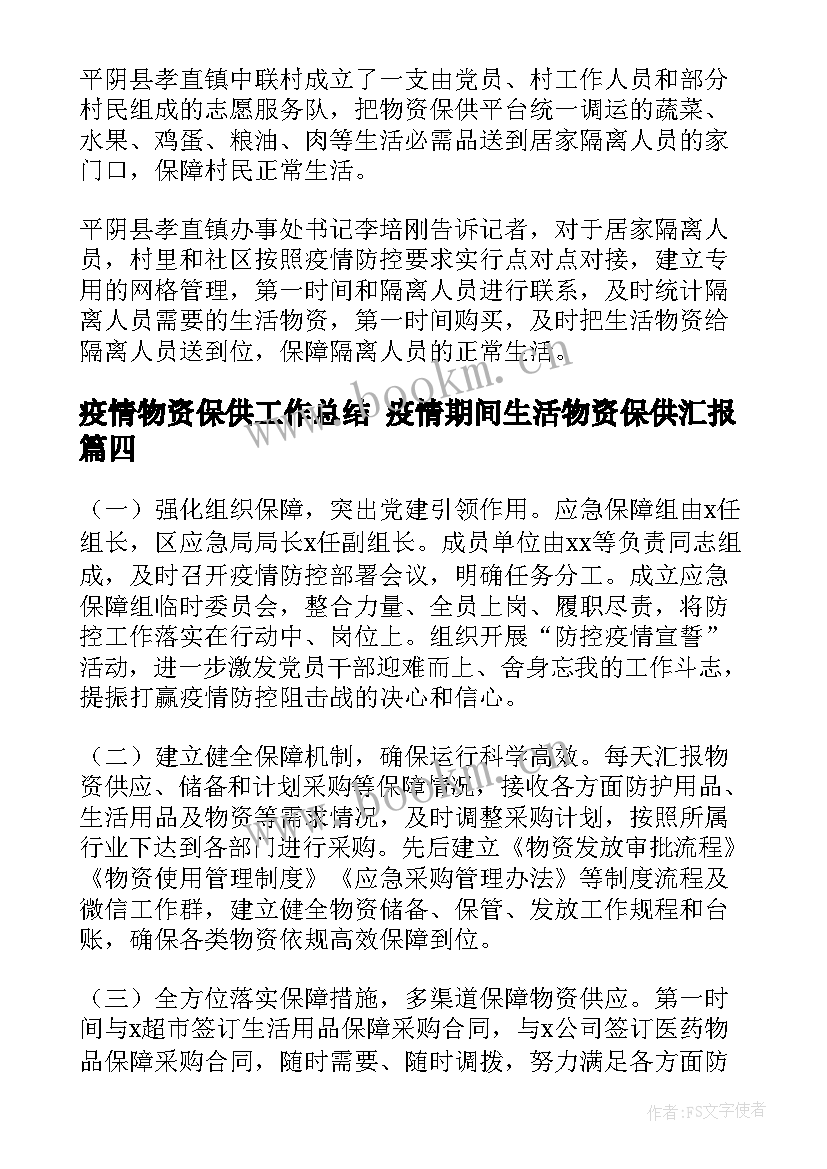 疫情物资保供工作总结 疫情期间生活物资保供汇报(实用5篇)