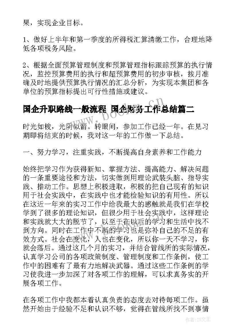 2023年国企升职路线一般流程 国企财务工作总结(通用9篇)