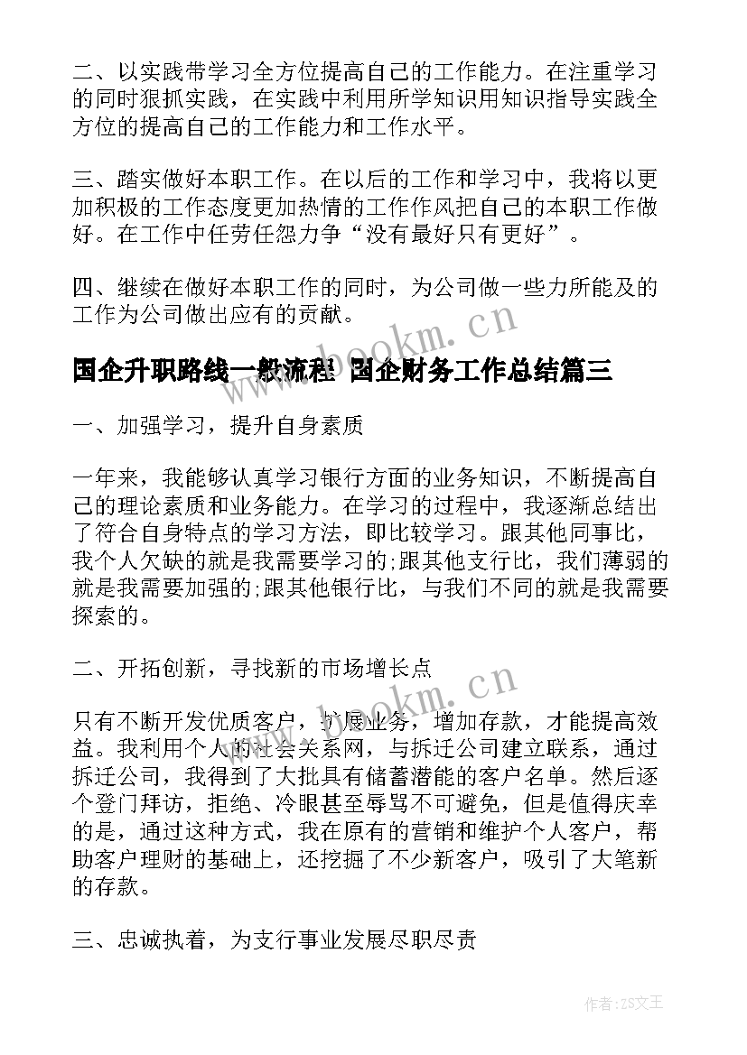 2023年国企升职路线一般流程 国企财务工作总结(通用9篇)