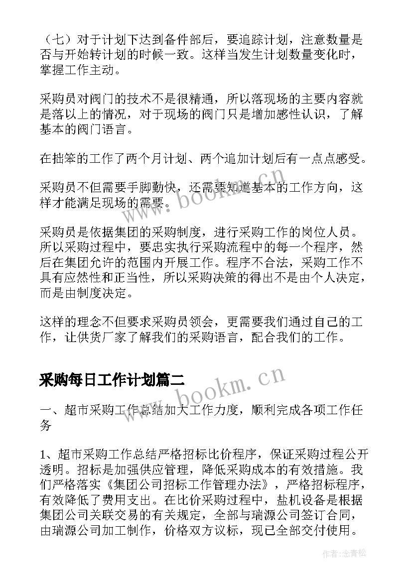 采购每日工作计划(优质8篇)